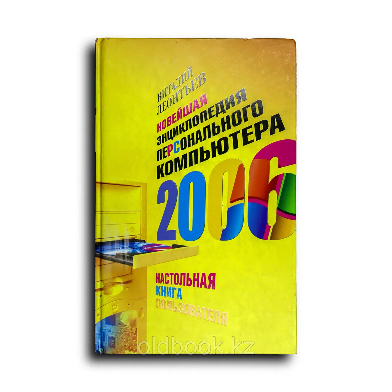Леонтьев Виталий. Новейшая энциклопедия персонального компьютера 2006