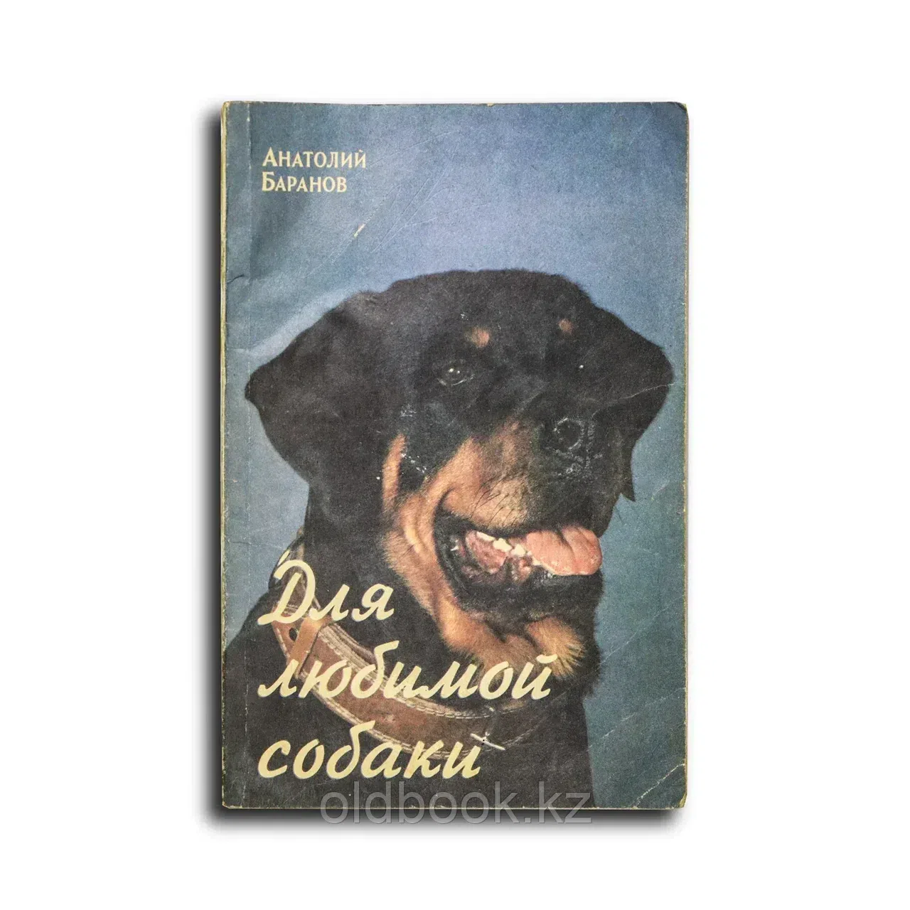 Баранов Анатолий Евгеньевич. Для любимой собаки