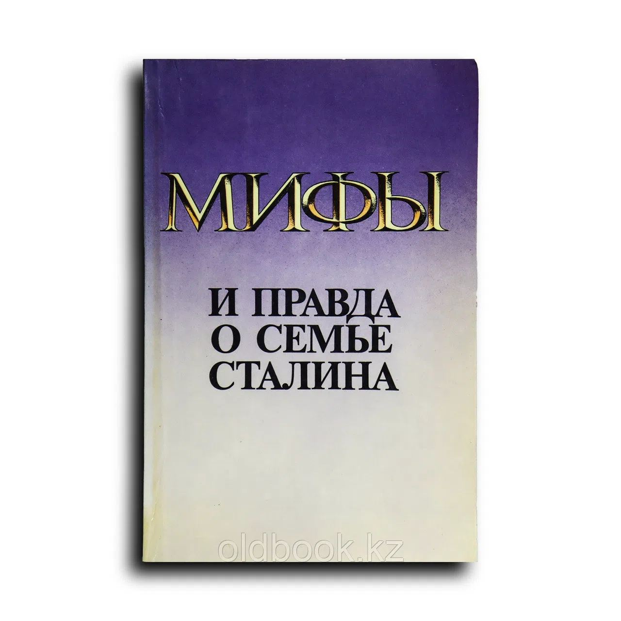 Колесник Александр. Мифы и правда о семье Сталина