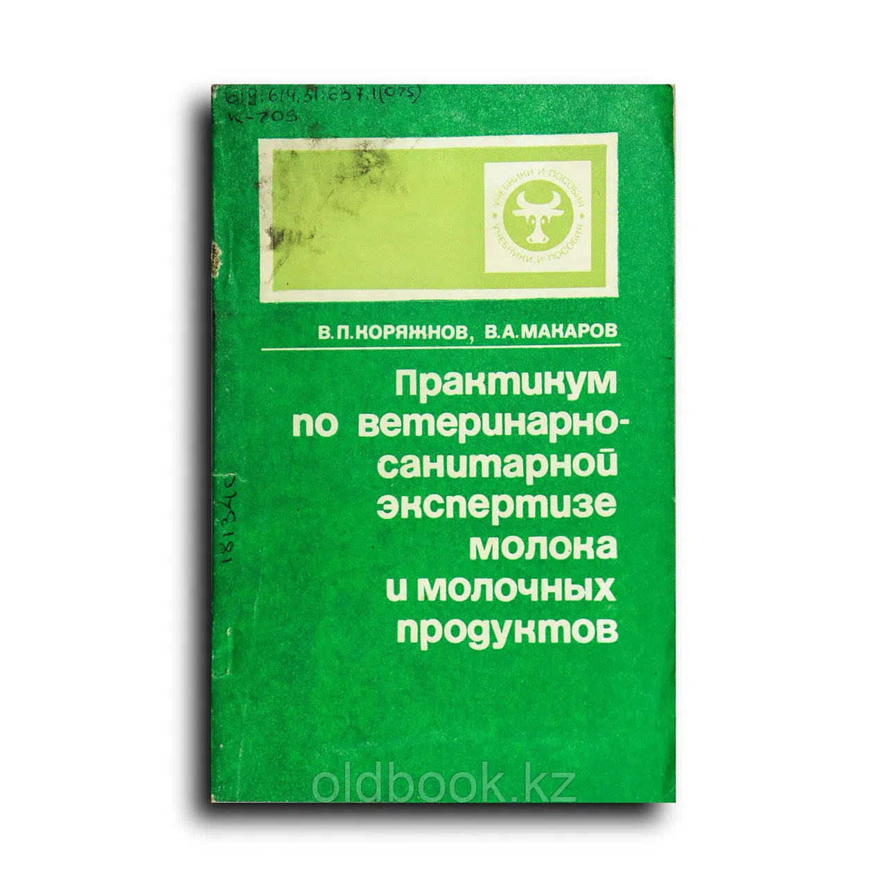 Коряжнов Василий. Практикум по ветеринарно-санитарной экспертизе молока и молочных продуктов