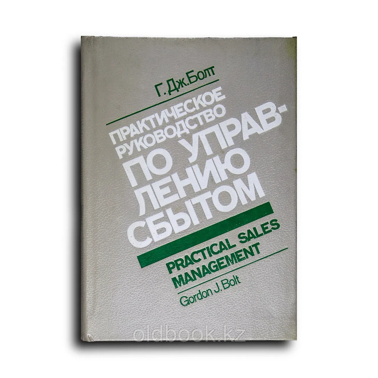 Болт Гордон. Практическое руководство по управлению сбытом