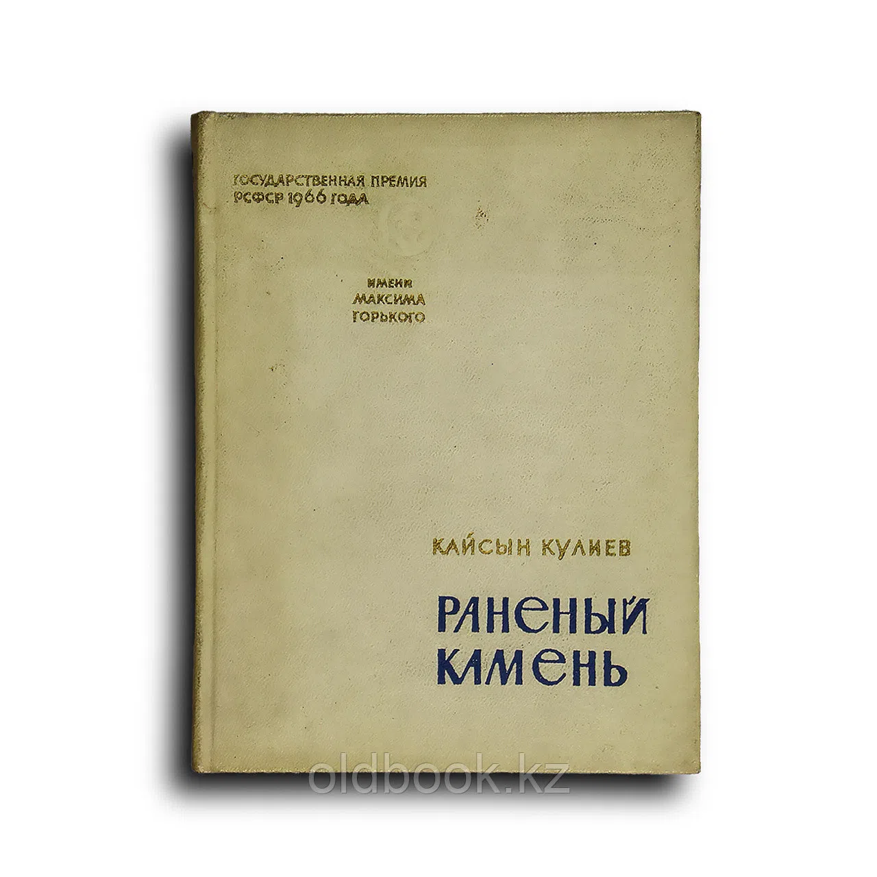 Кулиев Кайсын. Раненый камень