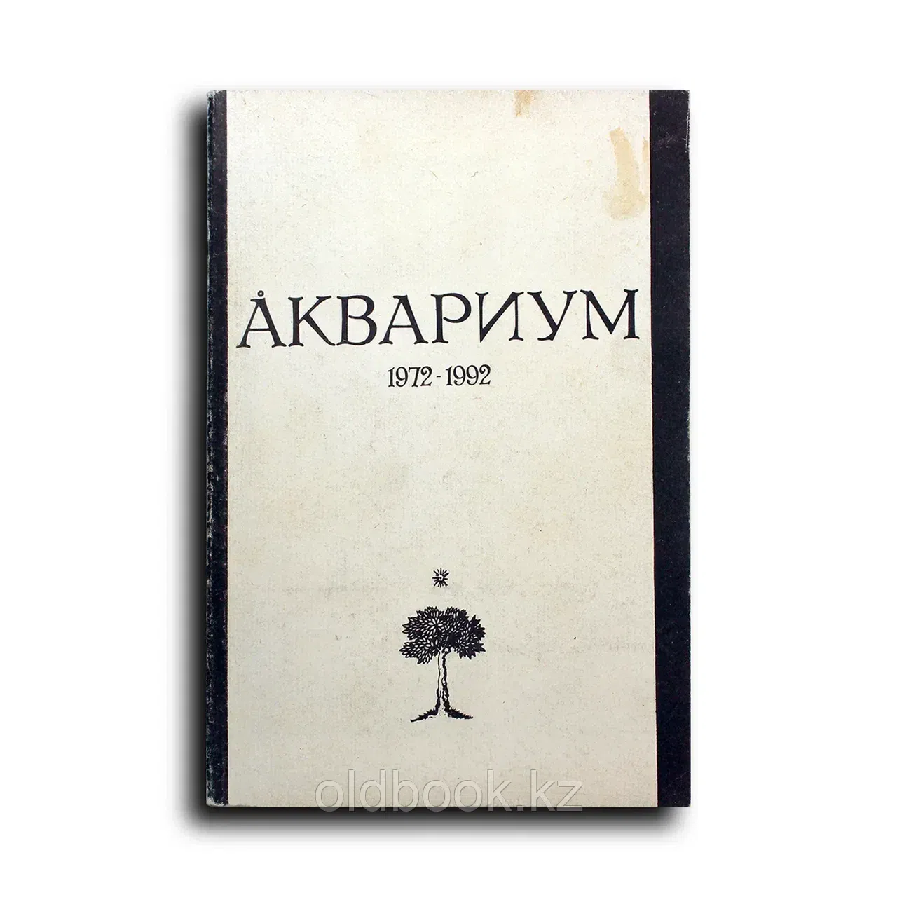 АКВАРИУМ. 1972-1992. Сборник материалов