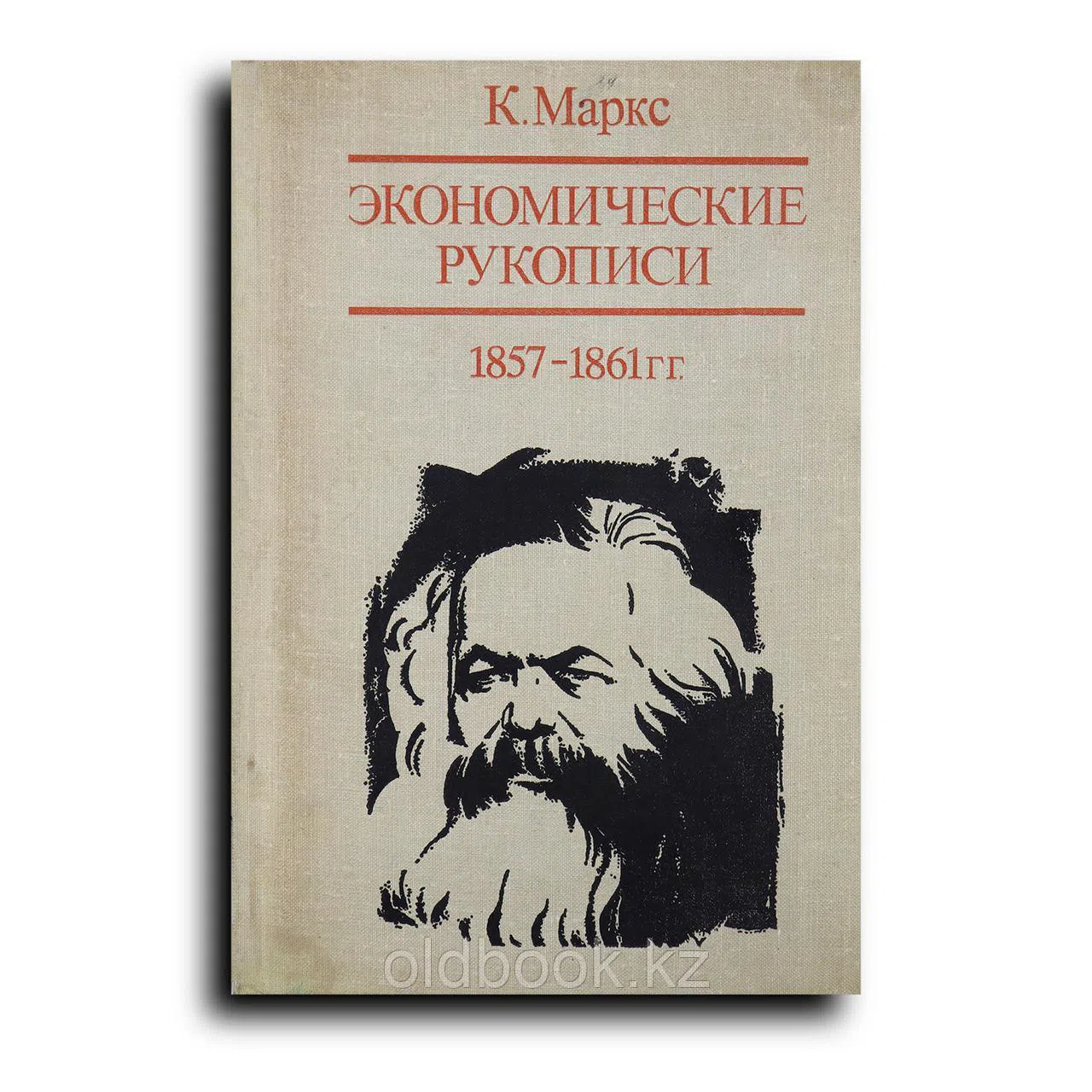 Маркс Карл. Экономические рукописи 1857-1861 гг. (Первоначальный вариант «Капитала»). В 2-х ч. Часть 2