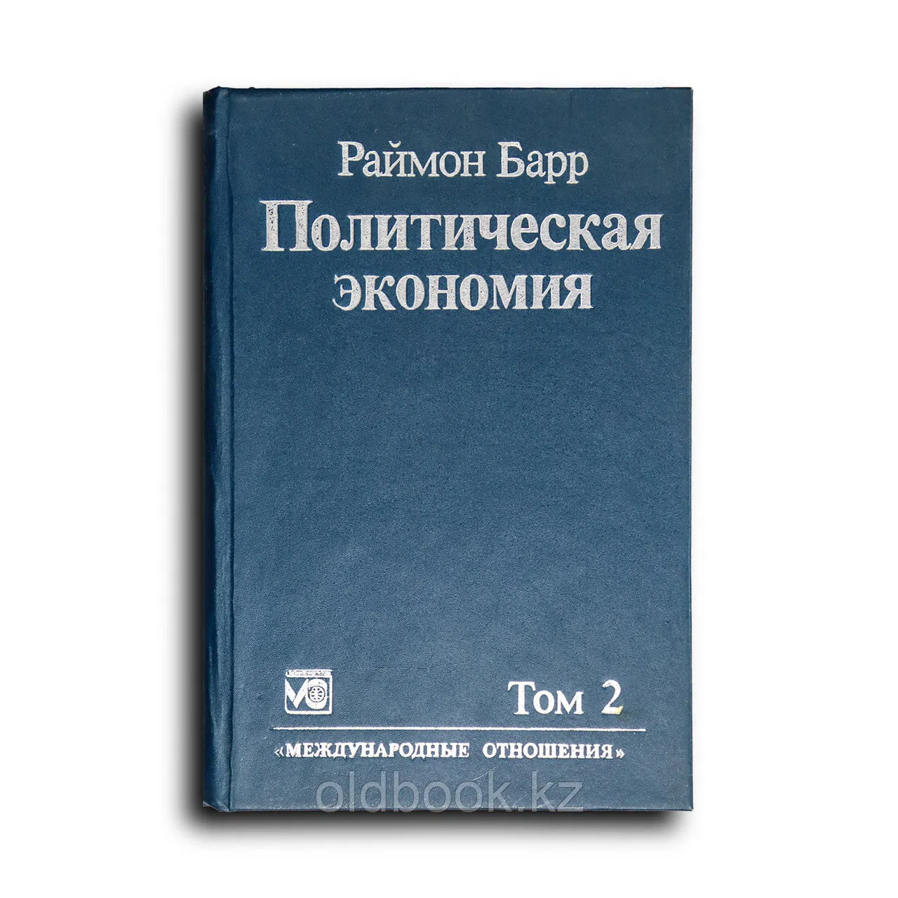 Барр Раймон. Политическая экономия. В 2-х томах