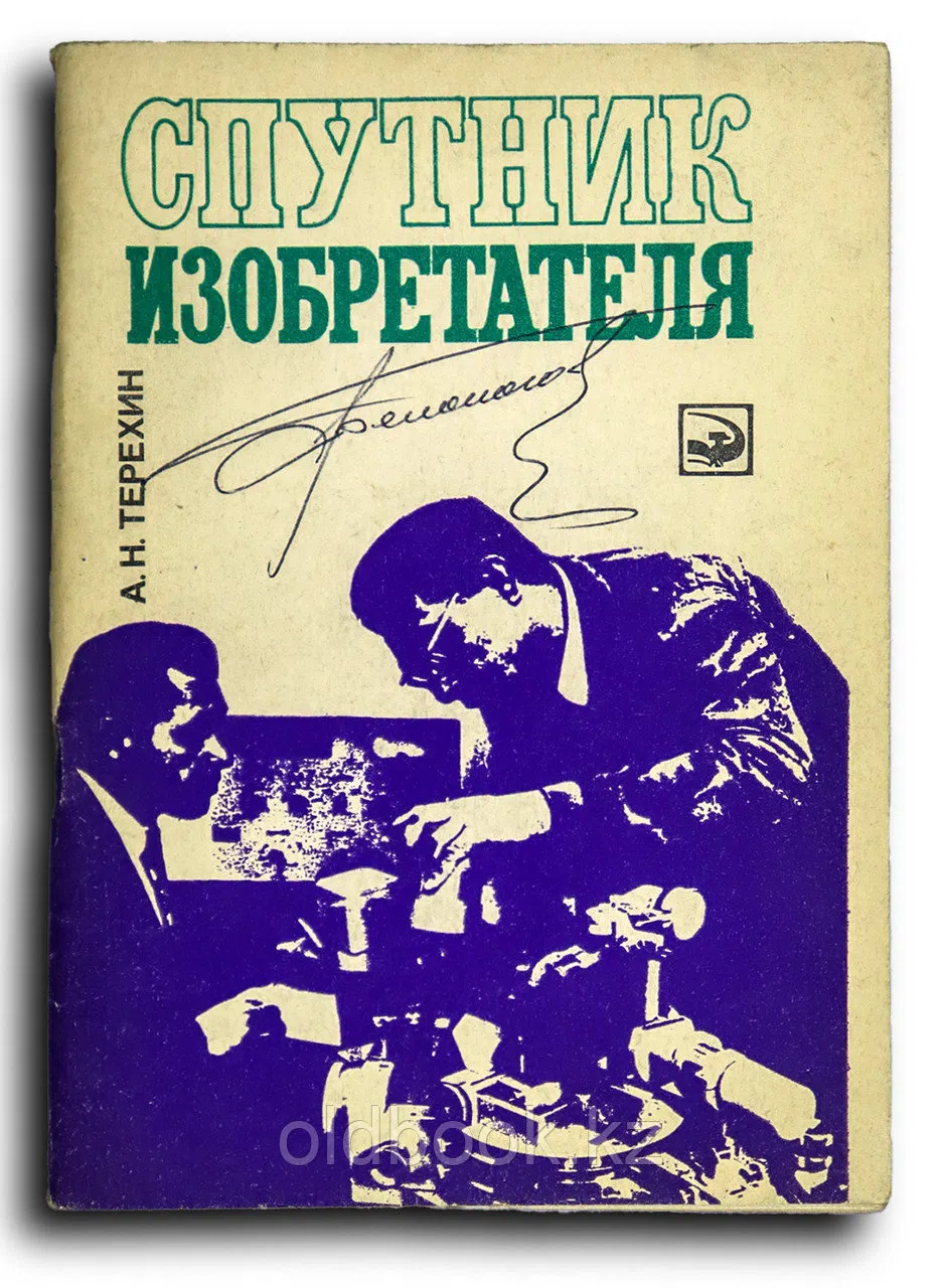 Терехин Аркадий. Спутник изобретателя