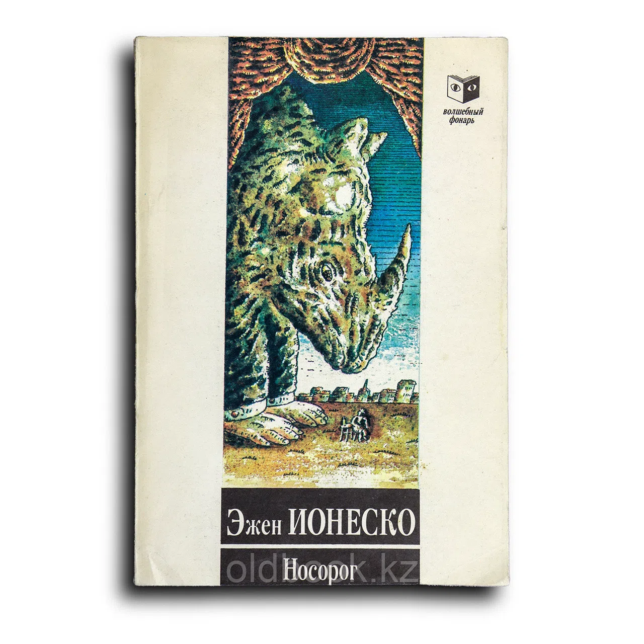 Ионеско Эжен. Носорог