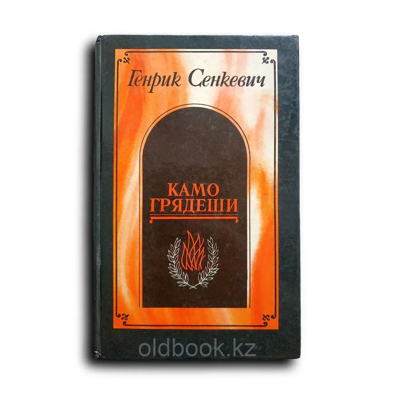 Сенкевич Генрих. Камо грядеши. Ганя. В прериях