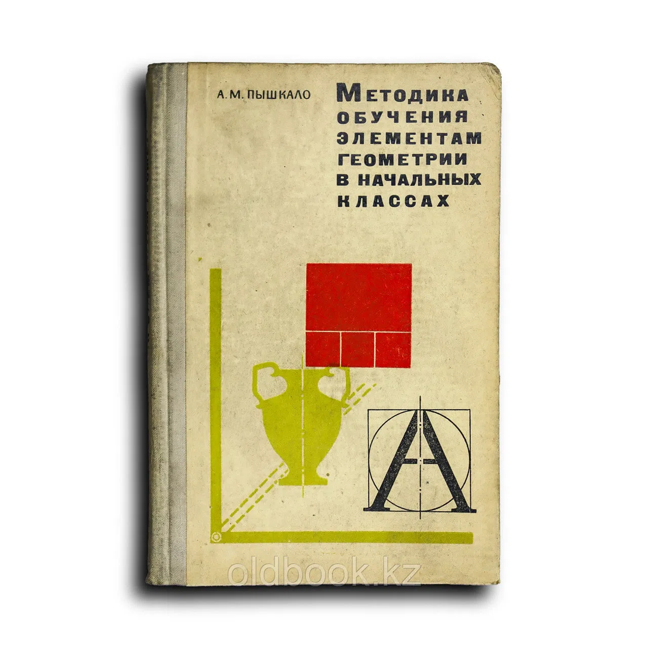 Пышкало Анатолий. Методика обучения элементам геометрии в начальных классах