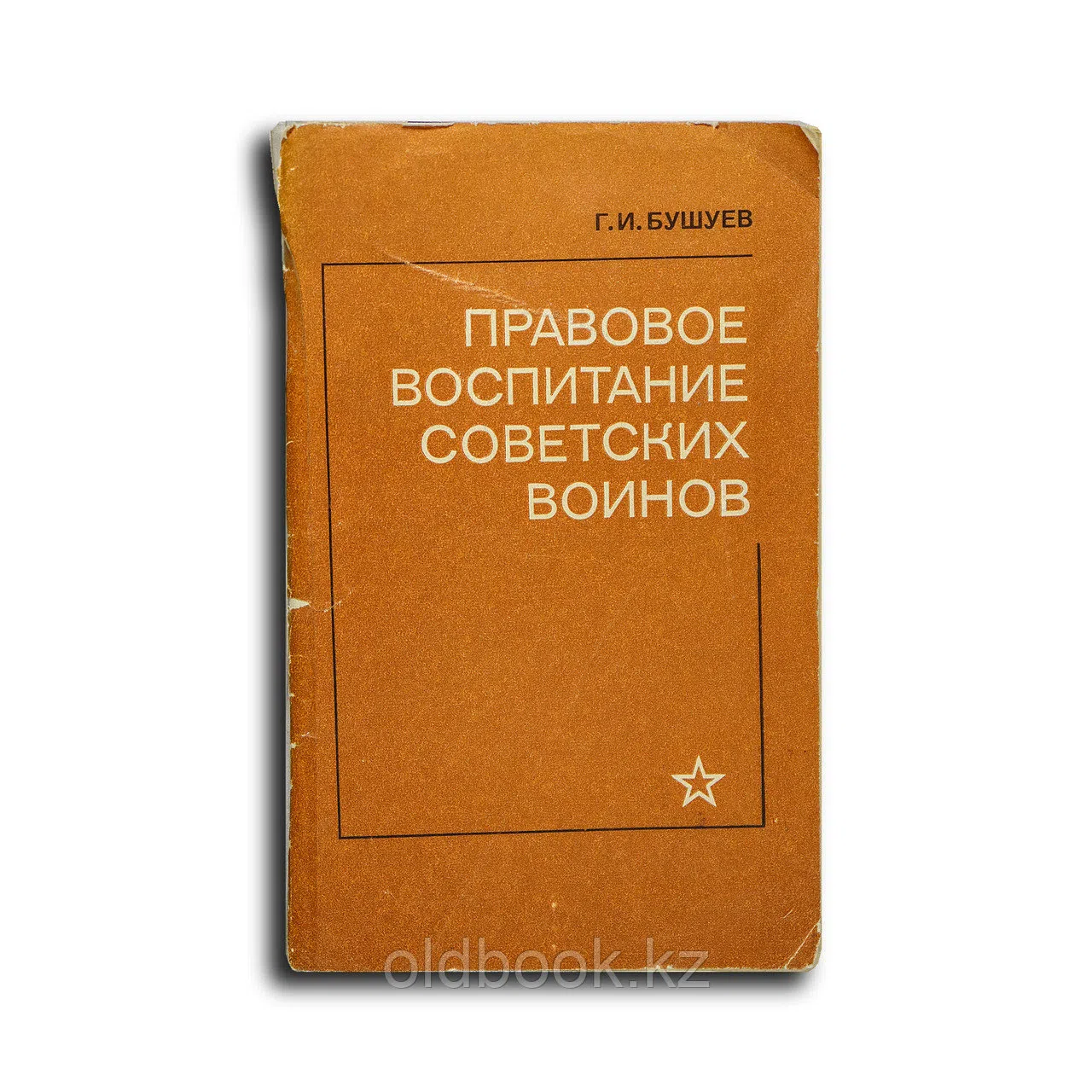 Бушуев Г. И.. Правовое воспитание советских воинов