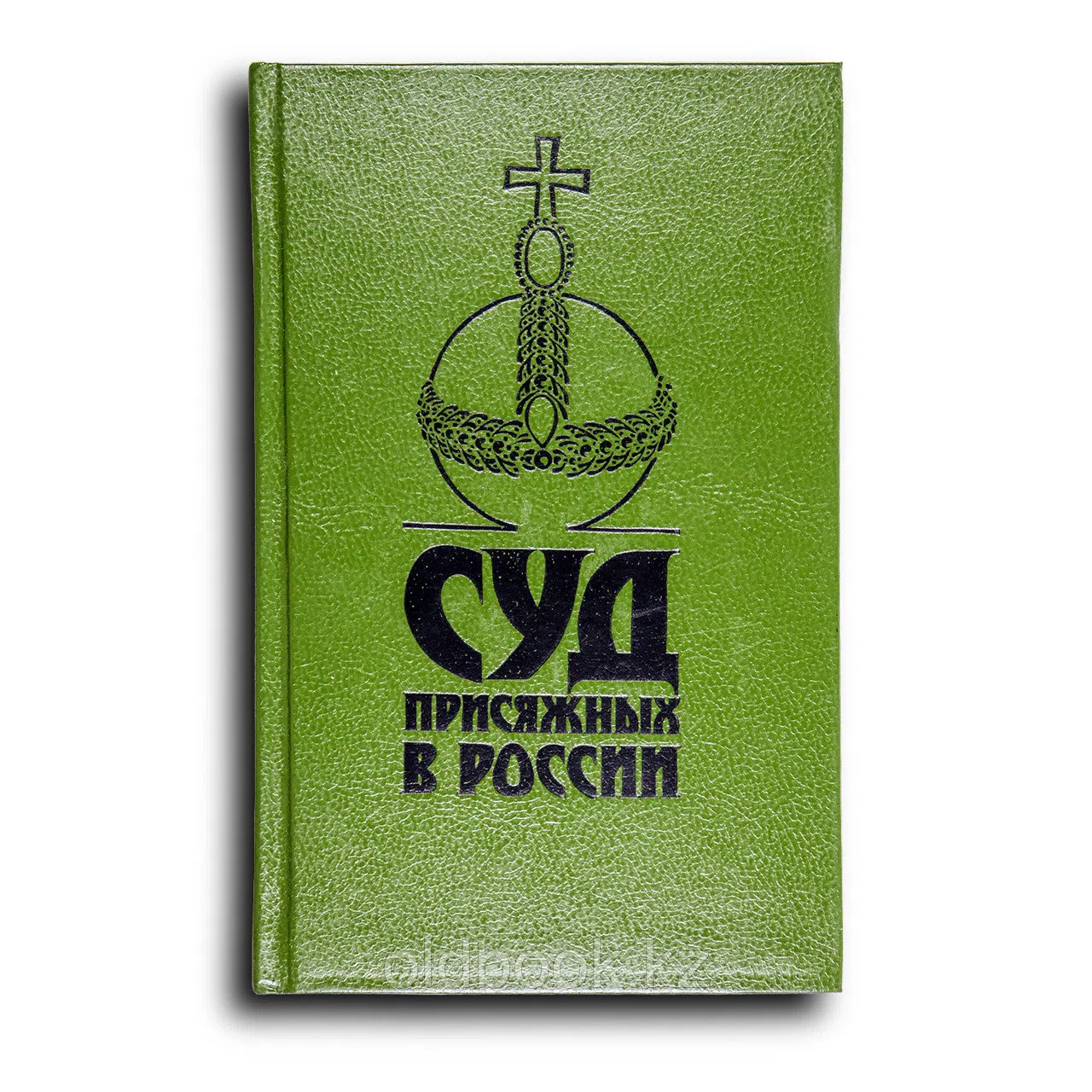 Казанцев Сергей. Суд присяжных в России. Громкие уголовные процессы 1864-1917 гг.