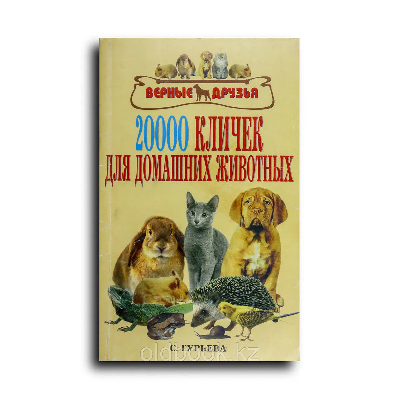 Гурьева Светлана. 20 000 кличек для домашних животных
