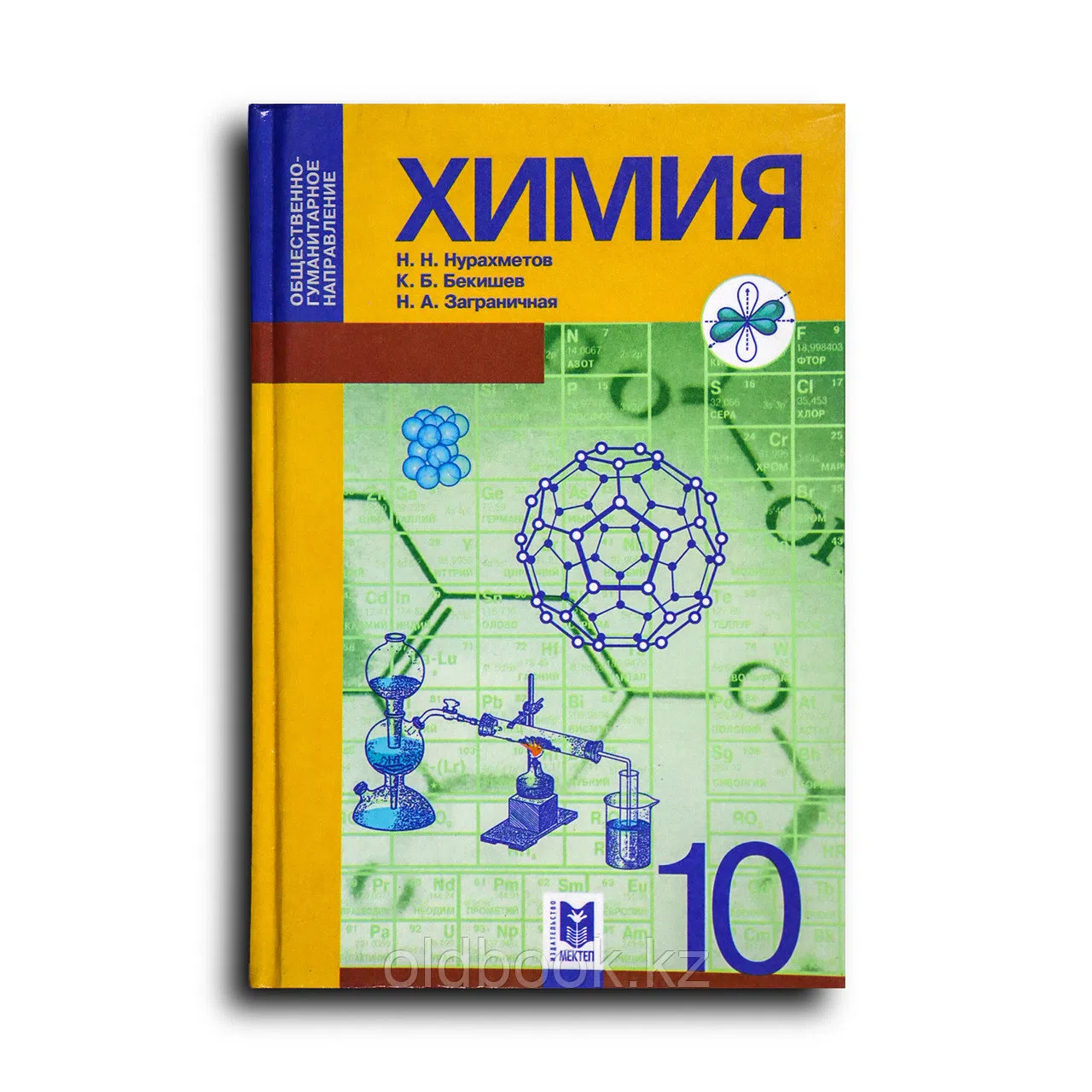 Нурахметов Немеребай. Химия. Учебник для 10 классов общественно-гуманитарного направления общеобразовательных