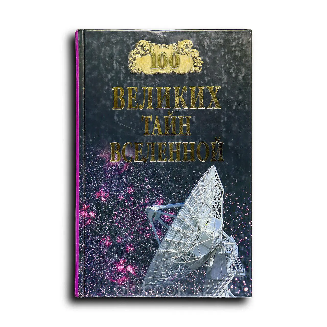 100 великих тайн Вселенной