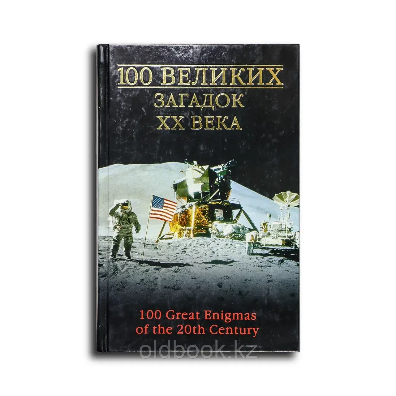 Непомнящий Николай Николаевич. 100 великих загадок XX века