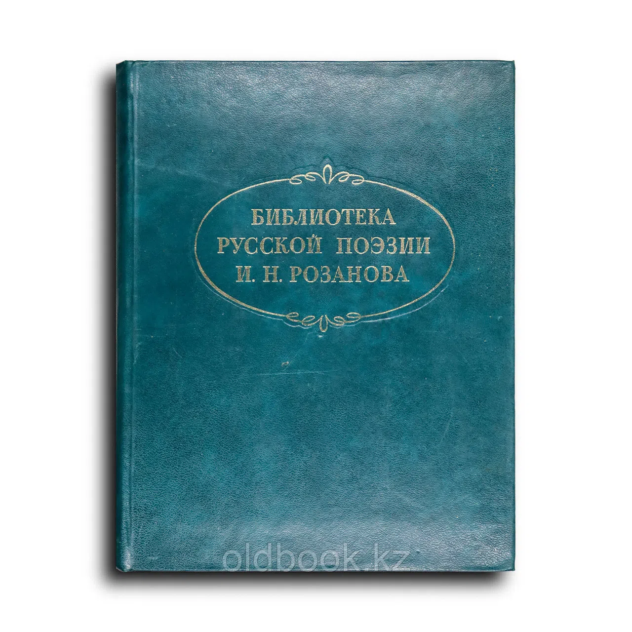 Библиотека русской поэзии И. Н. Розанова