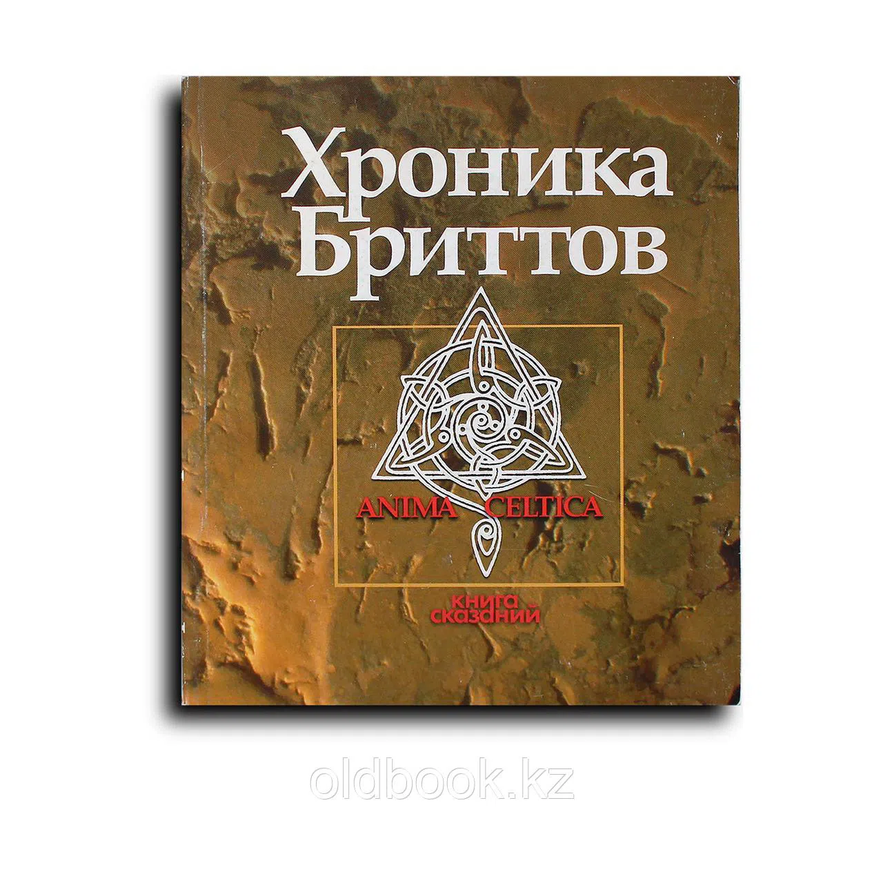 Сборник. Уэльс: Хроники бриттов. Книга сказаний