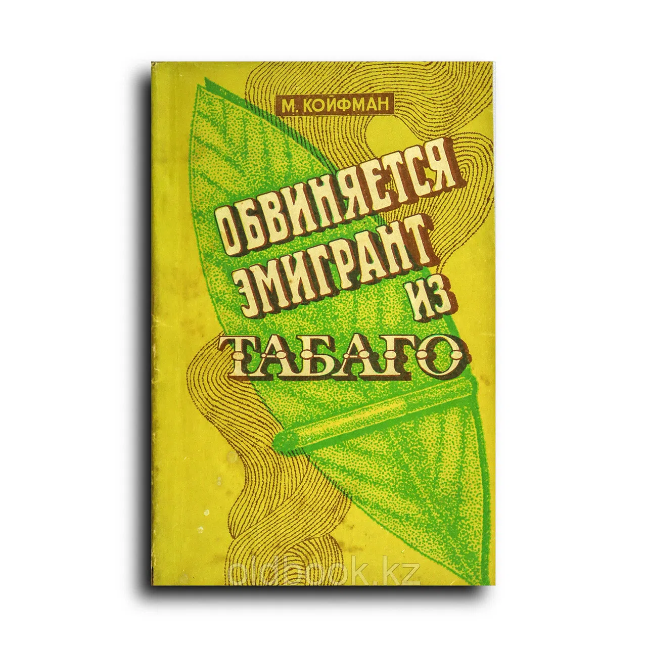 Койфман Макс. Обвиняется эмигрант из Табаго
