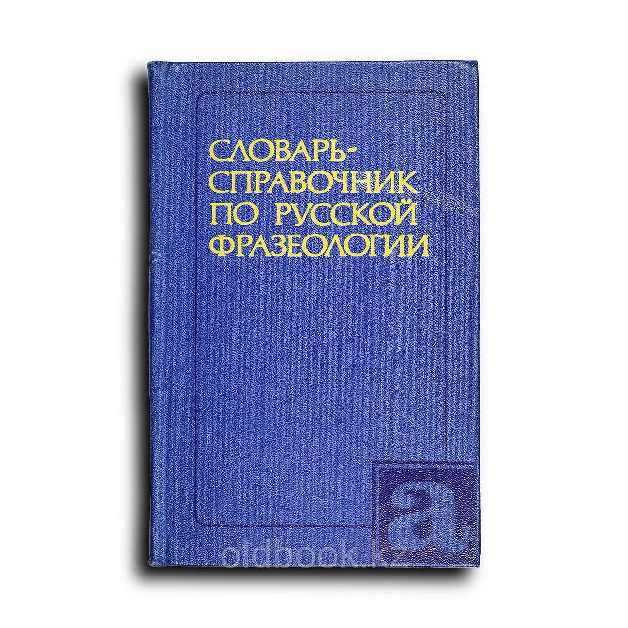 Яранцев Рудольф. Словарь-справочник по русской фразеологии