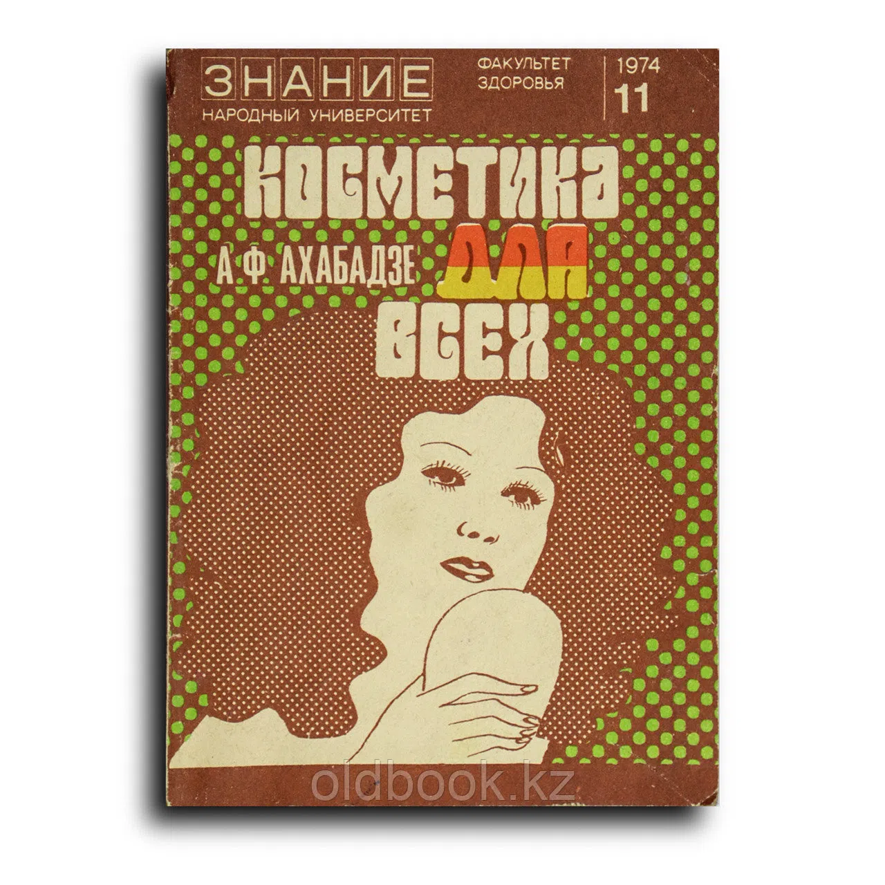 Ахабадзе А. Ф. Косметика для всех