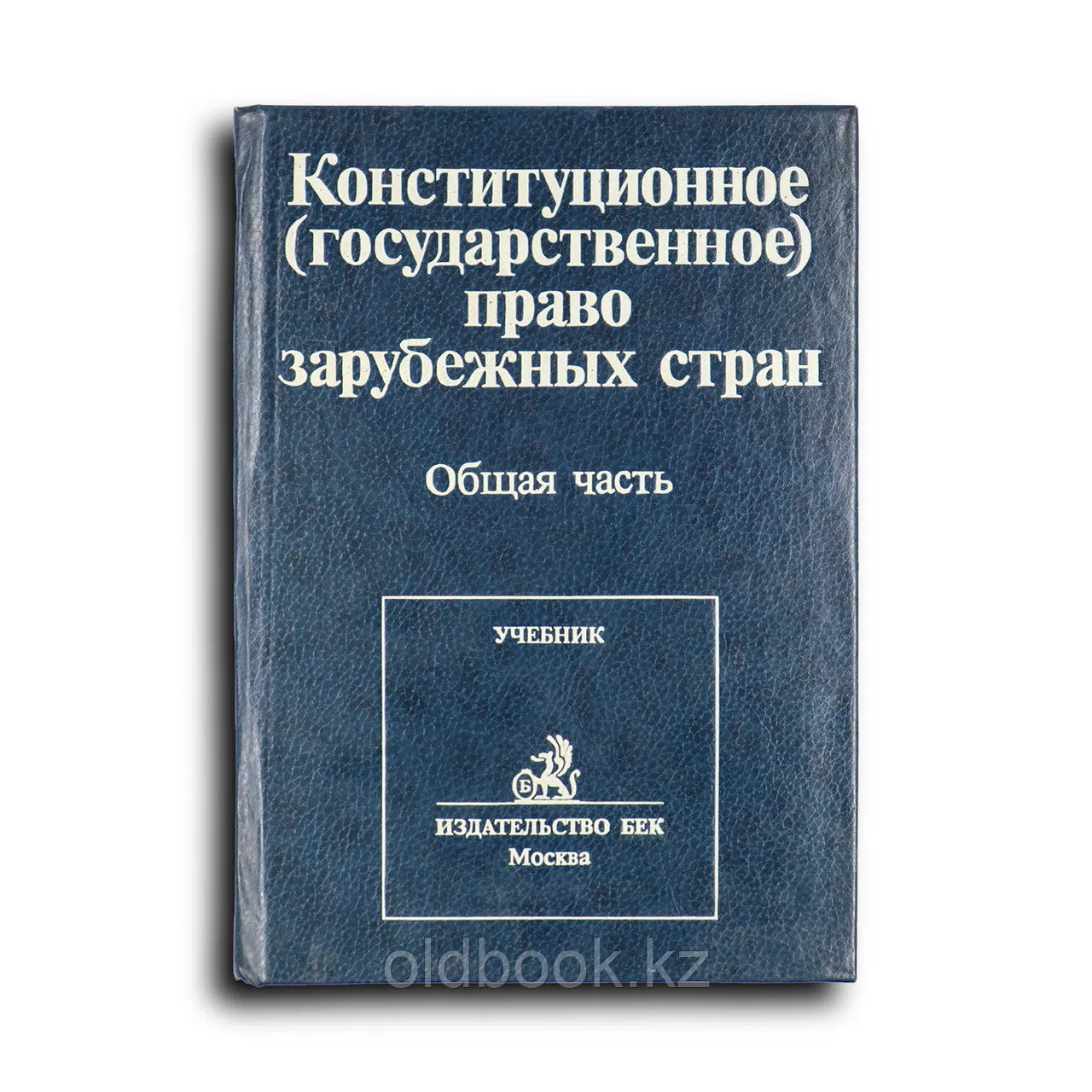 Коллектив авторов. Конституционное (государственное) право зарубежных стран. Учебник. В 4-х томах. Тома 1 - 2