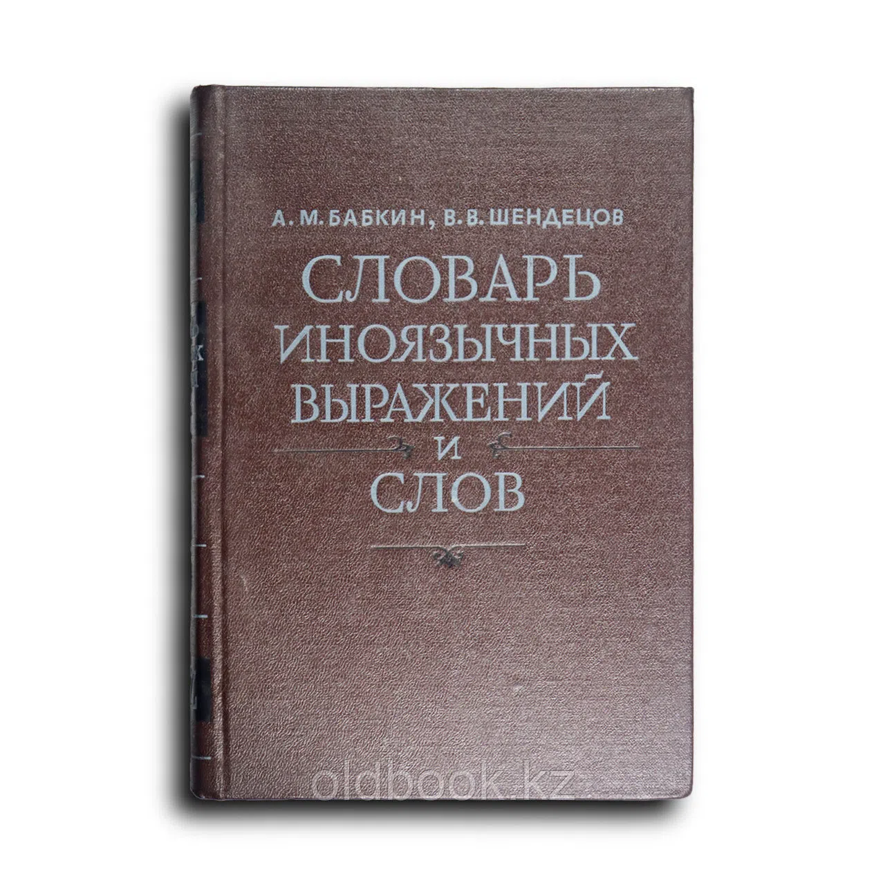 Бабкин Александр. Словарь иноязычных выражений и слов K-Z