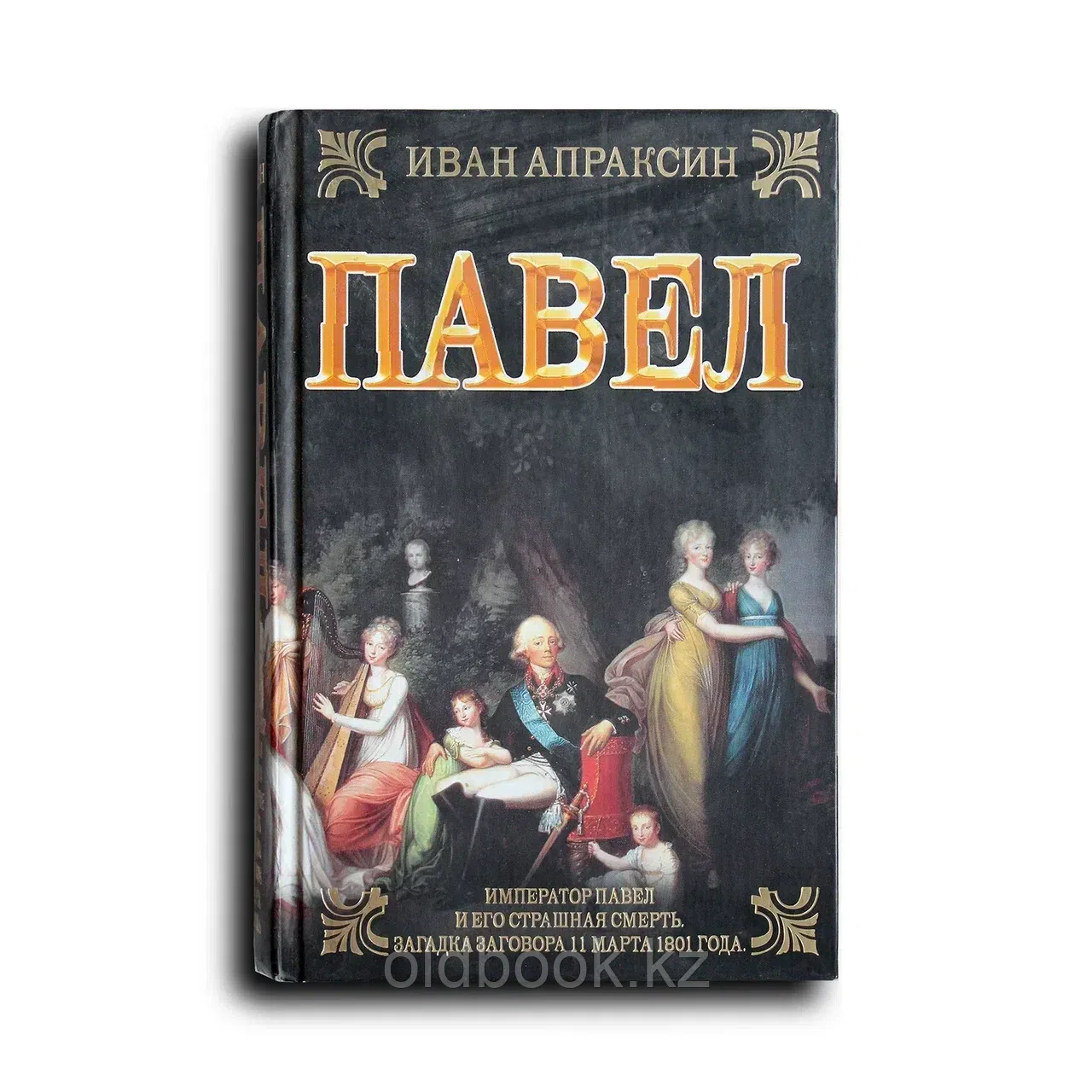 Апраксин Иван. Павел
