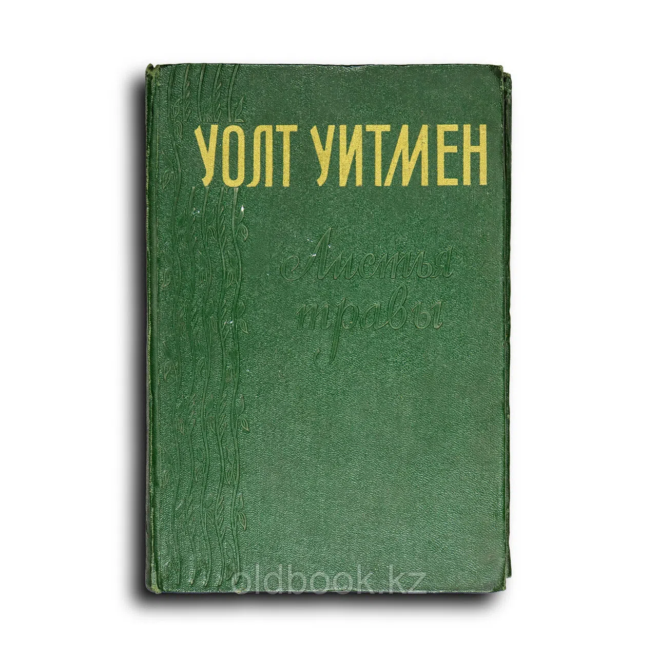 Уитмен Уолт. Листья травы