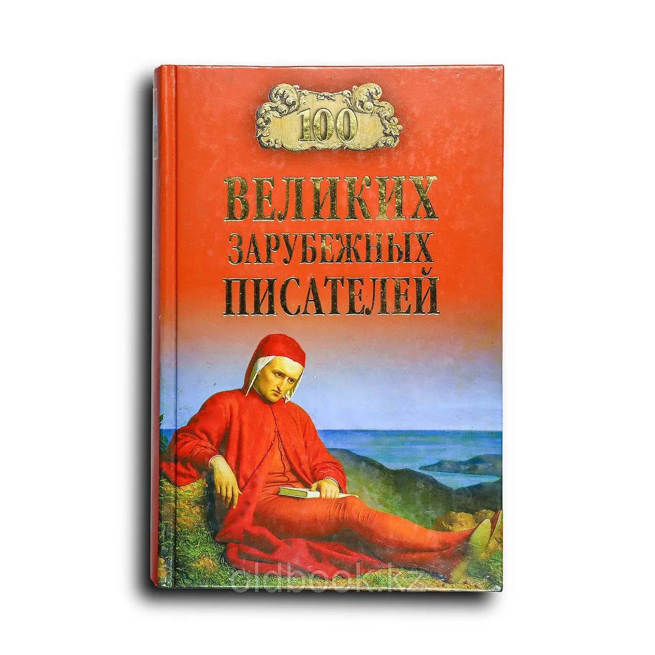 Ломов В.М. 100 великих зарубежных писателей