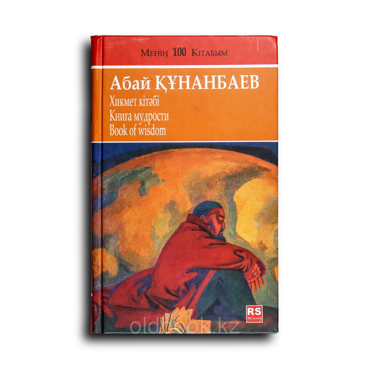 Құнанбаев Абай. Хикмет кітәбі. Книга мудрости