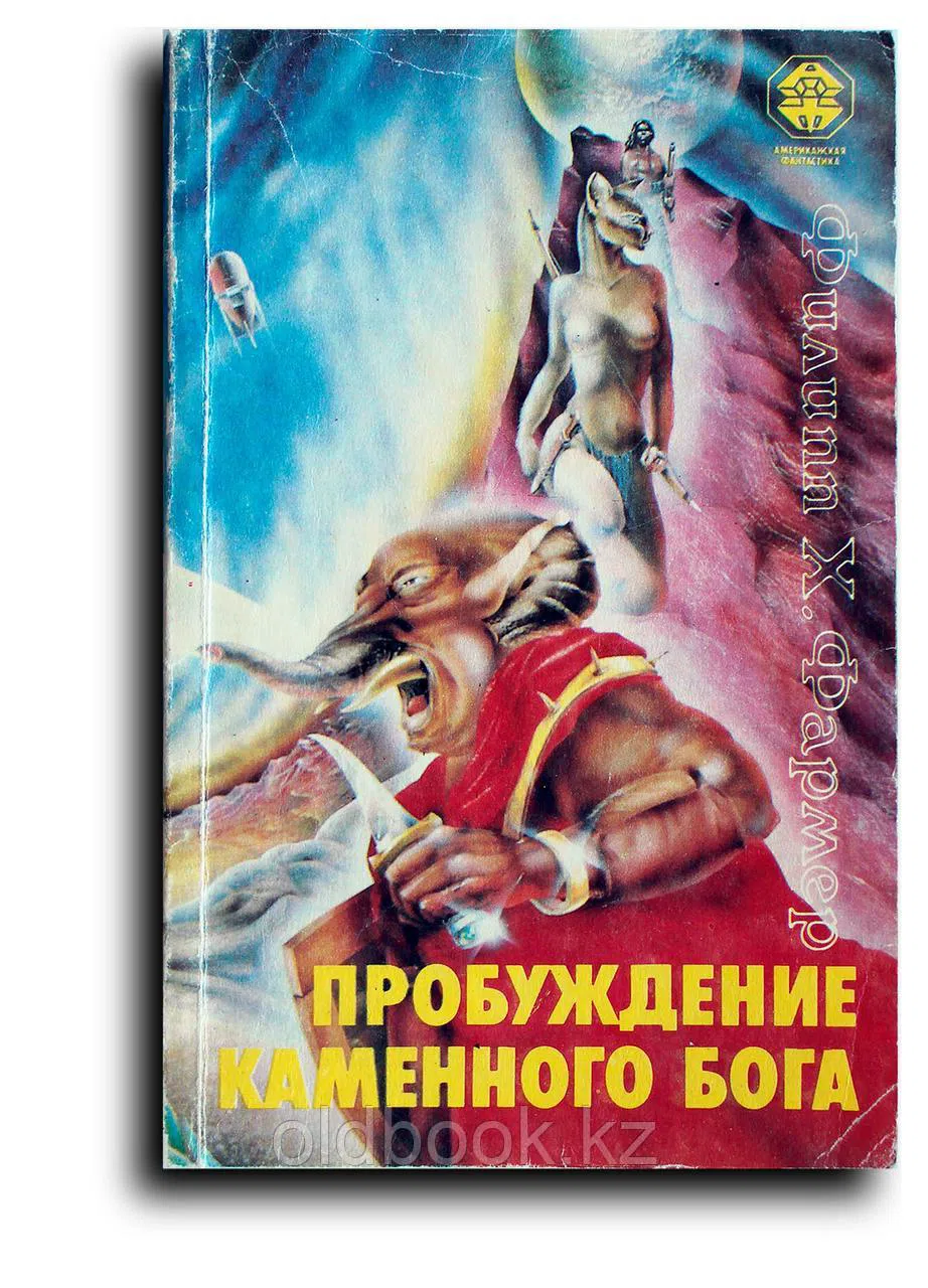 Фармер Филипп Хозе. Пробуждение каменного бога