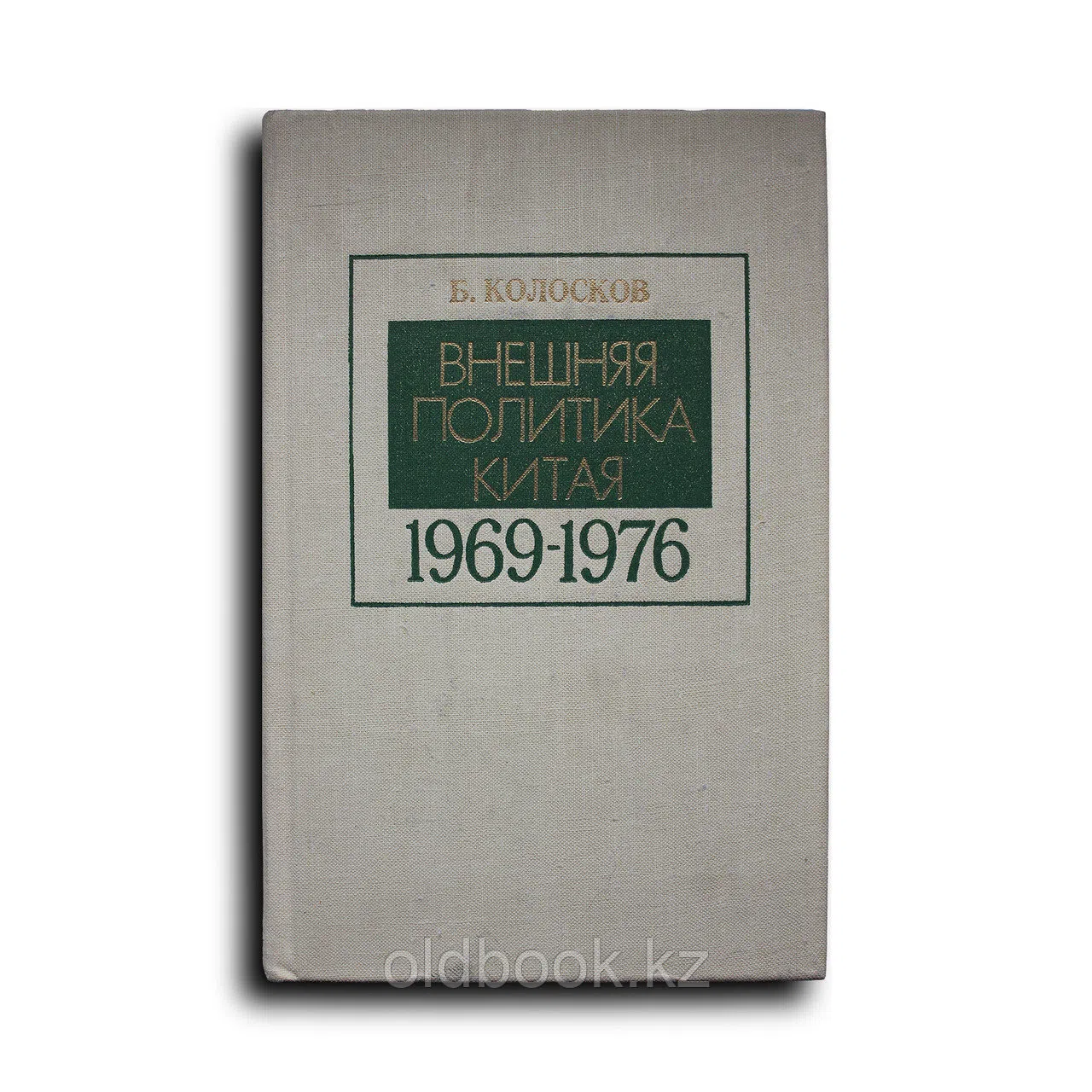 Внешняя политика Китая. 1969—1976 гг. Основные факторы и ведущие тенденции