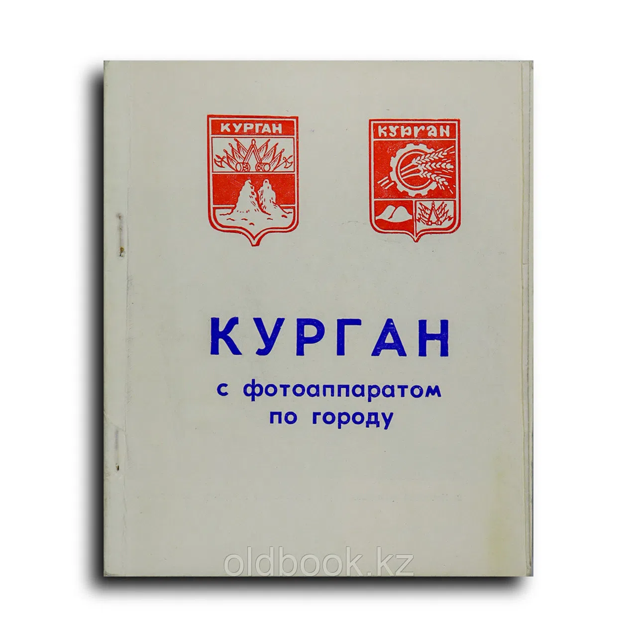Василевский В. И. Курган город строителей и хлеборобов