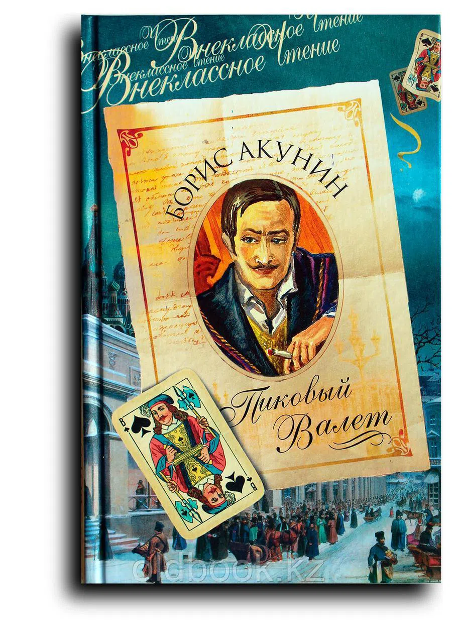 Акунин Борис. Пиковый Валет