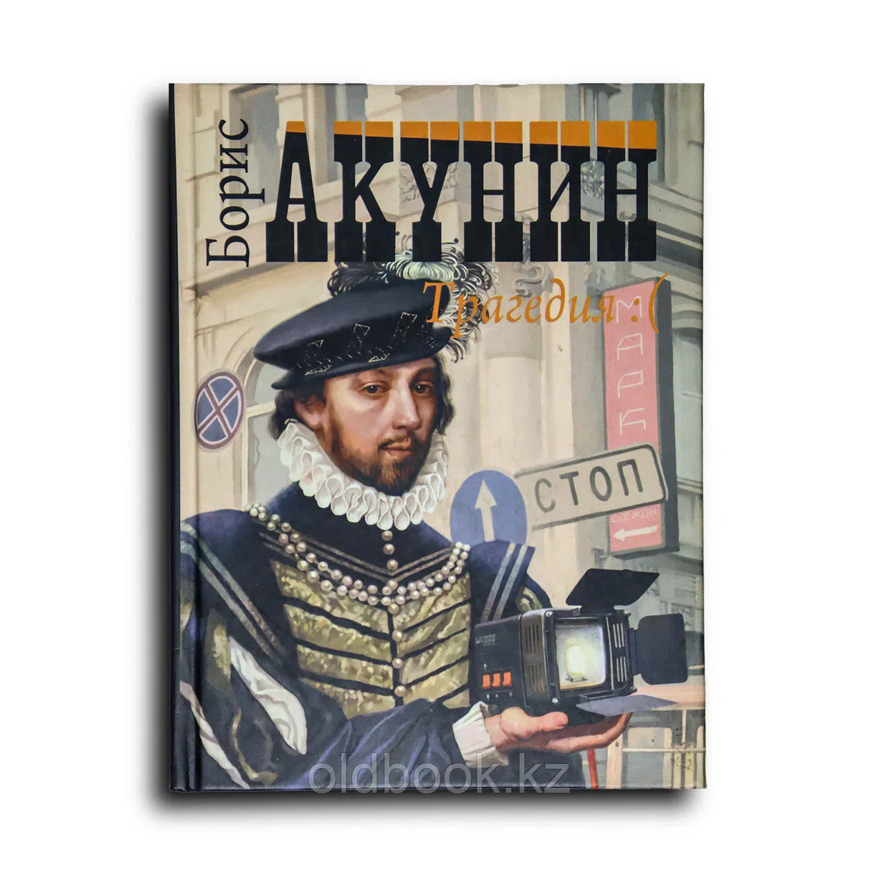 Акунин Борис. Трагедия