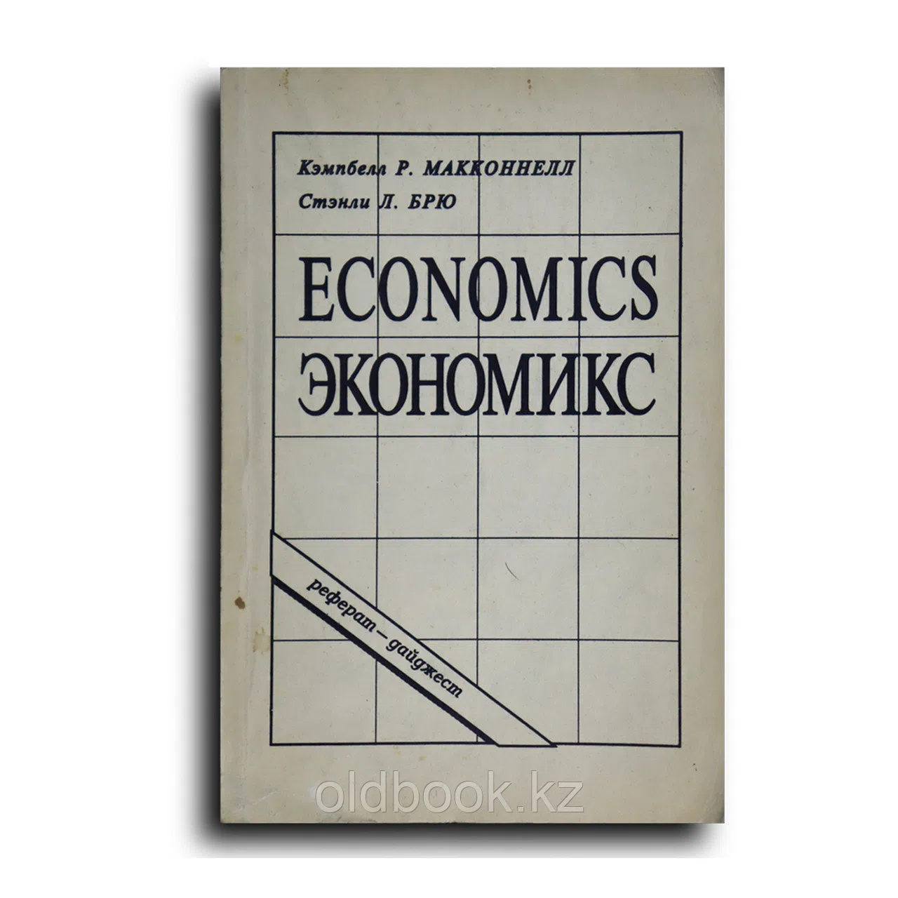 Макконнелл Кэмпбелл. Экономикс. Принципы, проблемы и политика. Реферат - дайджест