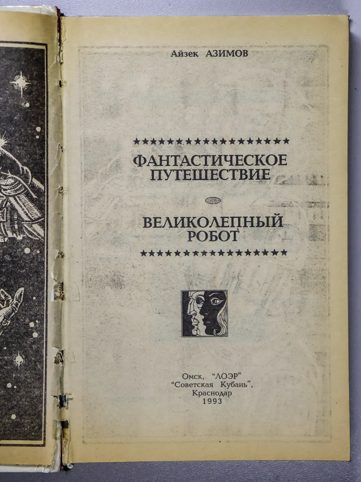 Азимов Айзек. Фантастическое путешествие. Великолепный робот