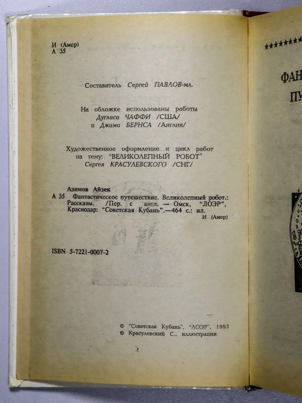 Азимов Айзек. Фантастическое путешествие. Великолепный робот