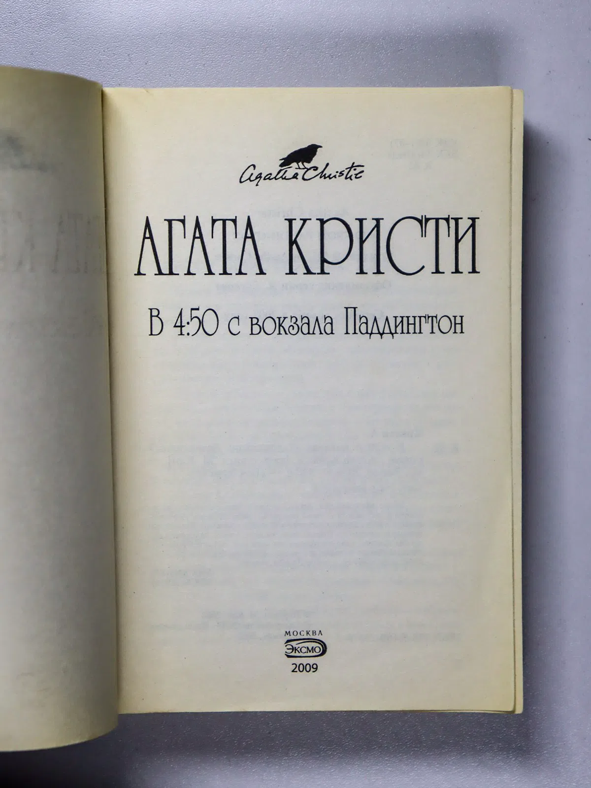 Кристи Агата. В 4:50 с вокзала Паддингтон