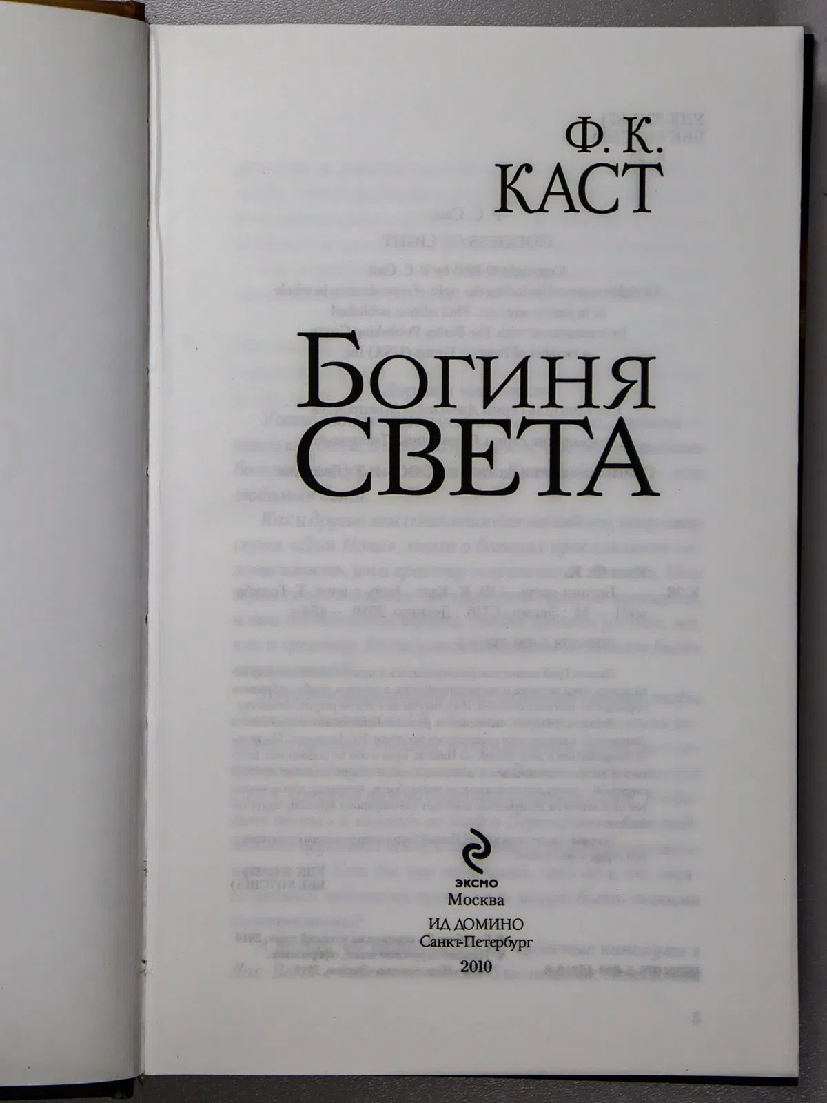 Каст Филис. Богиня света