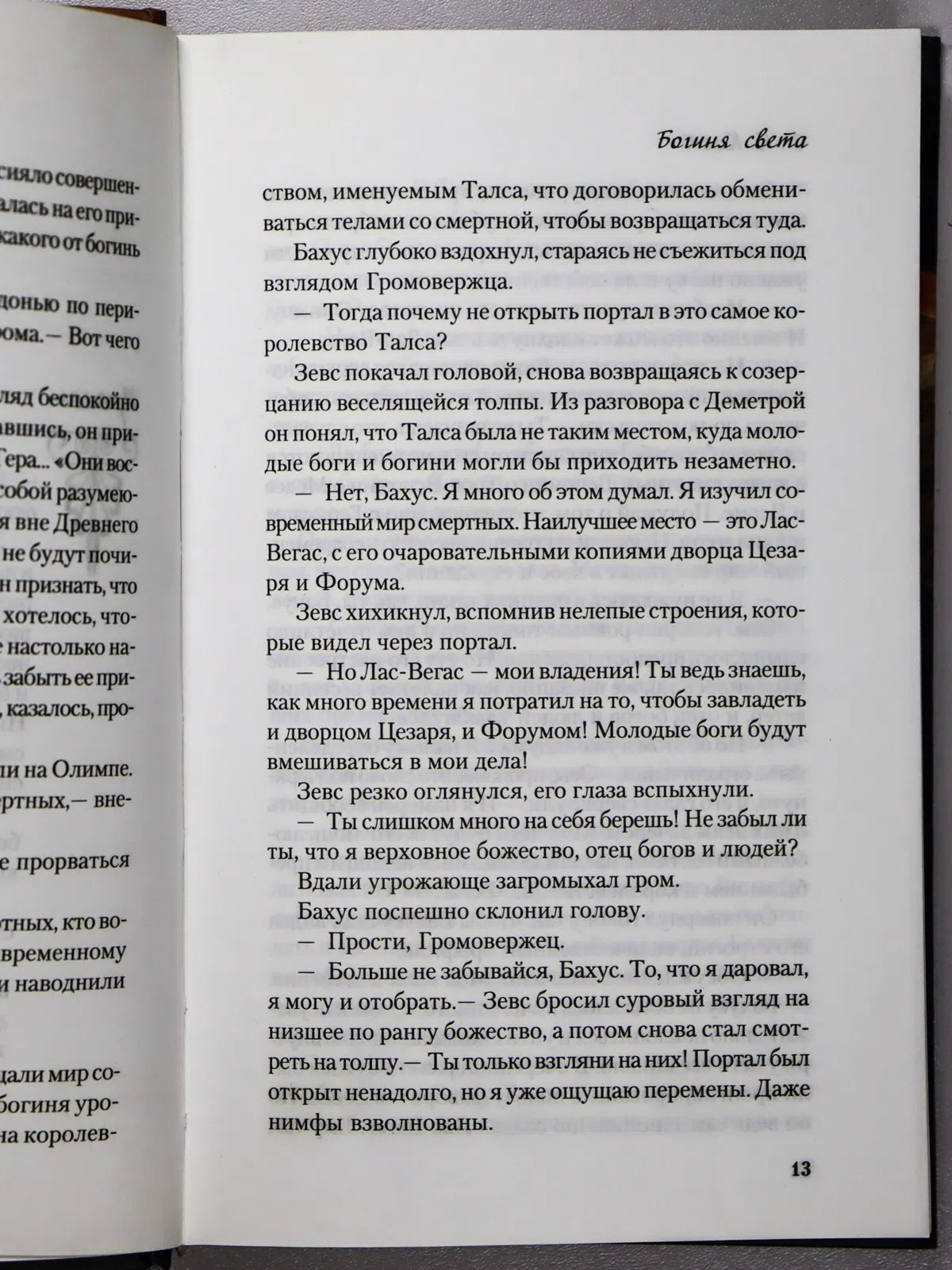 Каст Филис. Богиня света
