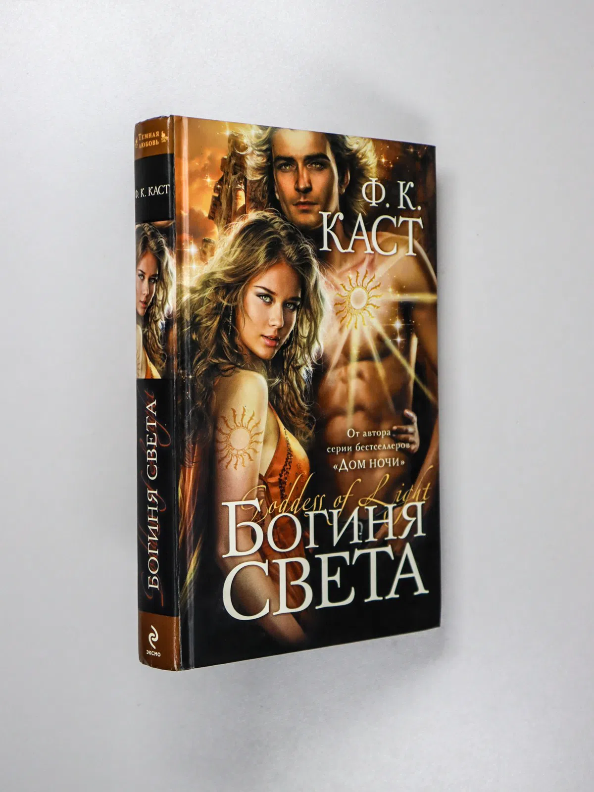 Каст Филис. Богиня света