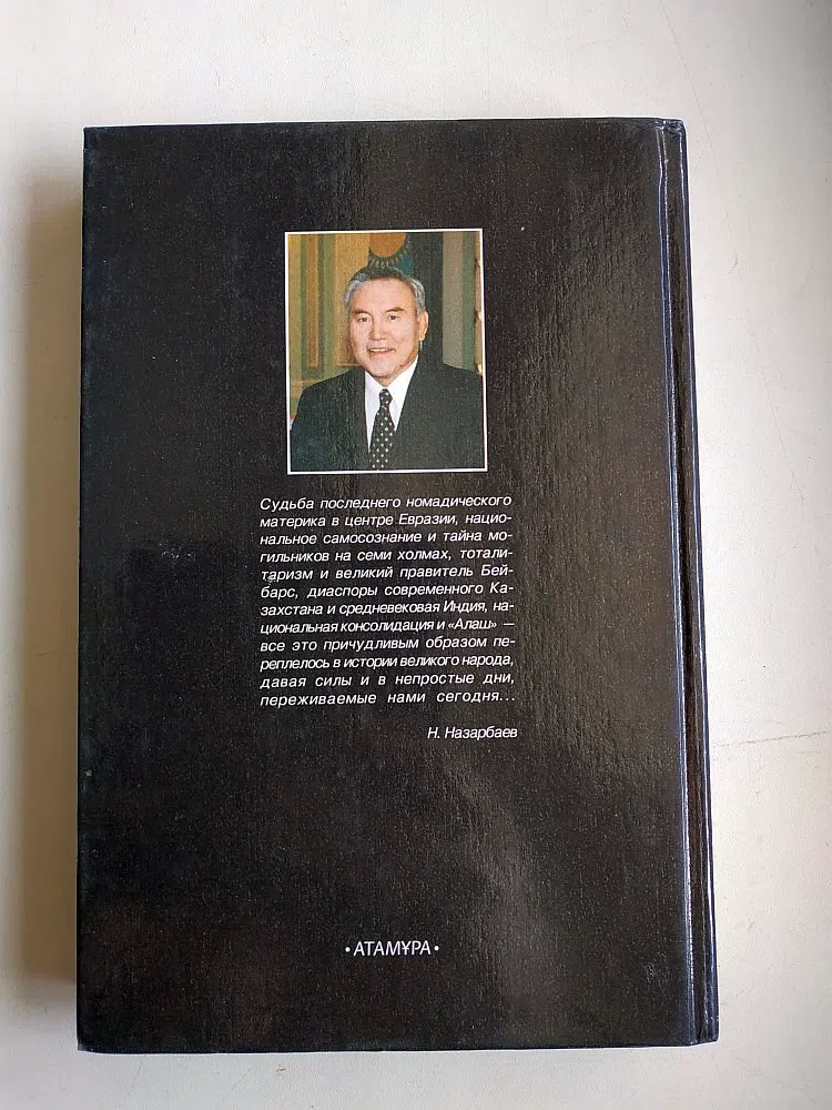Назарбаев Нурсултан. В потоке истории