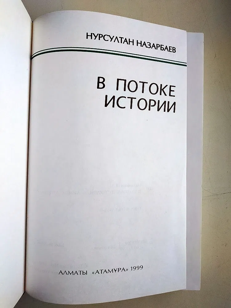 Назарбаев Нурсултан. В потоке истории