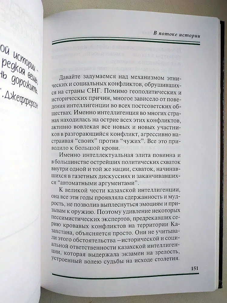 Назарбаев Нурсултан. В потоке истории
