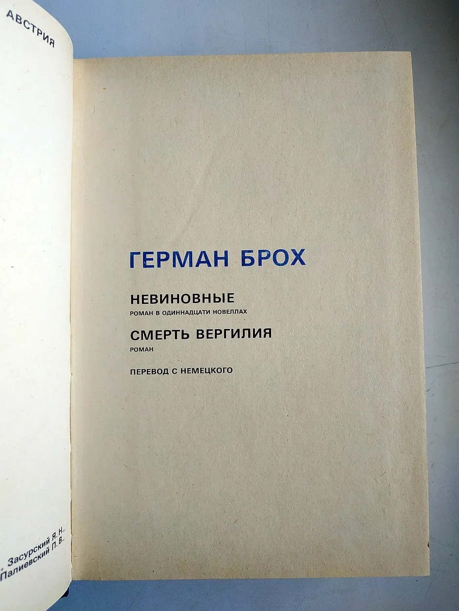 Брох Герман. Невиновные, Смерть Вергилия