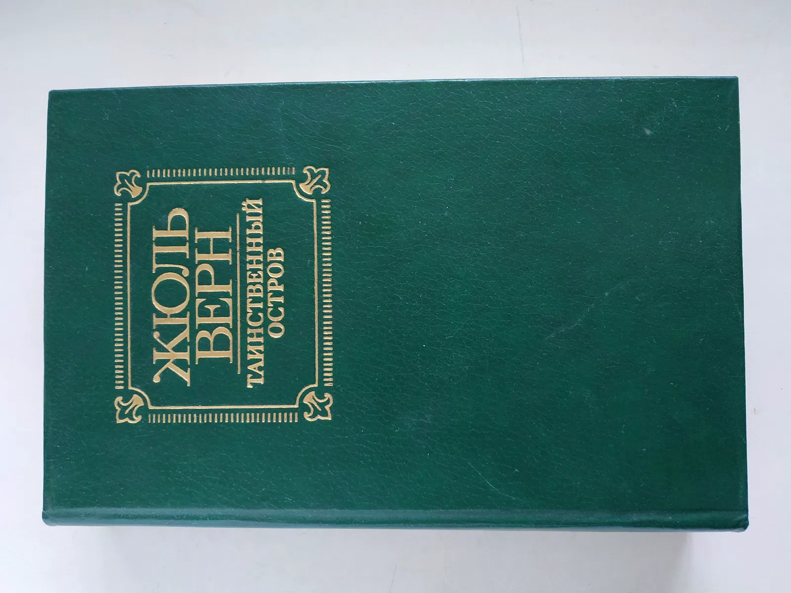 Верн Жюль. Таинственный остров