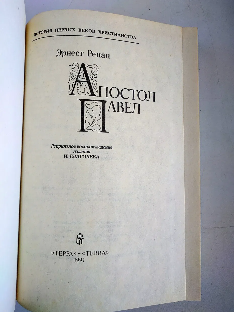 Ренан Эрнест. Апостол Павел Репринт