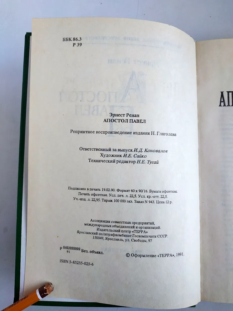 Ренан Эрнест. Апостол Павел Репринт
