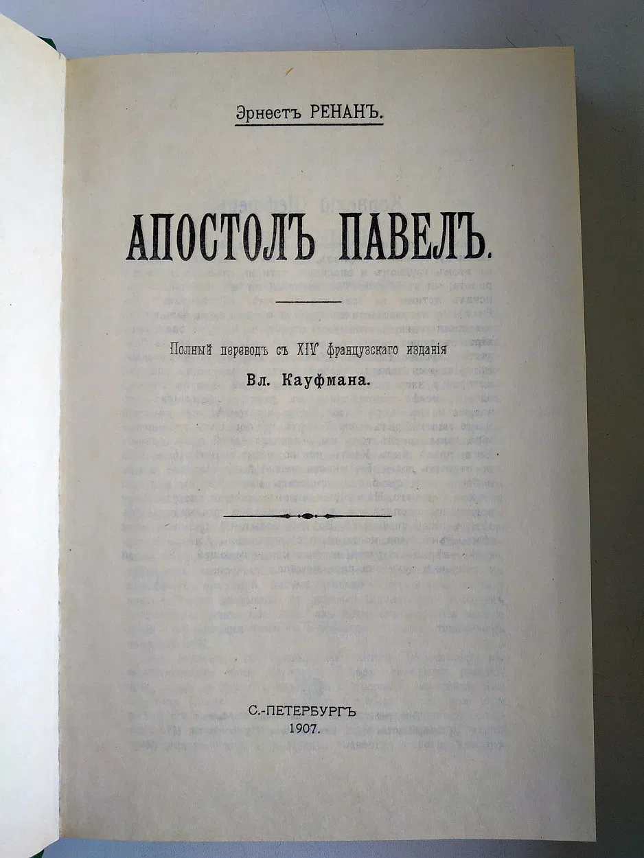Ренан Эрнест. Апостол Павел Репринт